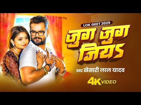 #VIDEO | जुग जुग जिय | #Khesari Lal Yadav | #Shilpi Raj | Jug Jug Jiya | Bhojpuri Song 2025