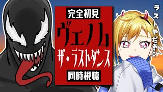 【同時視聴】ヴェノム:ザ・ラストダンス【Vtuber/蒼澄あすか】