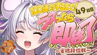 【🀄️#雀魂 🀄️】玉の間🔥ラスったら即終了🔥100連対するまで！49日目【ぶいぱい / アップランド 】#新人vtuber