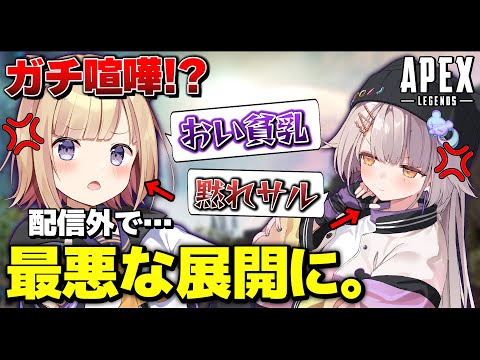 【APEX】配信外で起きた女性Vtuber同士のガチ喧嘩がヤバすぎる。