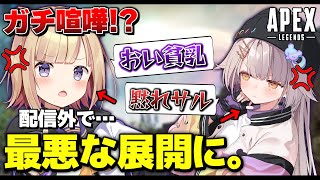 【APEX】配信外で起きた女性Vtuber同士のガチ喧嘩がヤバすぎる。