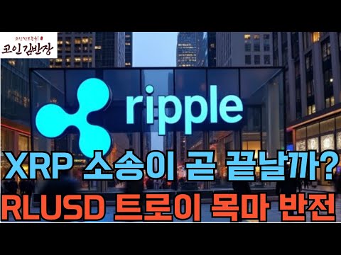 [#리플  #xrp ] XRP 소송이 곧 끝날까? RLUSD 트로이 목마 반전