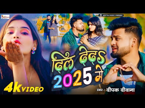 Video  #Deepak Deewana || Happy New Year Song || दिल दे द 2025 Me || Dil De D 2025 Me || Love Song 💞