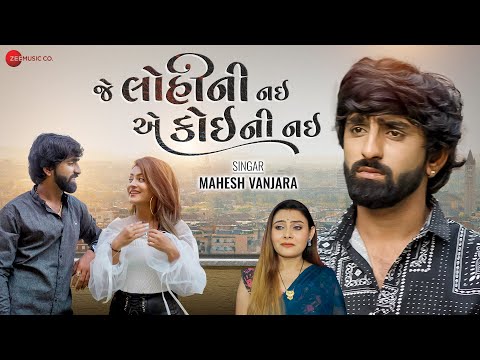 જે લોહી ની નાઈ એ કોઈ ની હૈ Je Lohi Ni Nai E Koi Ni Hai | Mahesh Vanzara | Gujarati New Song