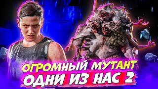 Огромный Мутант Ждет Меня В подвале! The Last of Us Part II #15 #games #thelastofus
