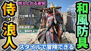 【紅の砂漠】侍/浪人スタイルで冒険できる超かっこいい和風防具"燃え上がる蒼穹"を紹介！刀と見た目相性◎性能もよく移動速度UP,氷結・雷耐性つき！Skyblazer【PS5/CrimsonDesert】