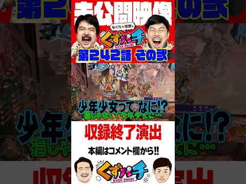 終了予定時間はだいぶ前に過ぎています【くずパチ未公開】 #岡野陽一 #鈴木もぐら #ガーデンチャンネル #shorts