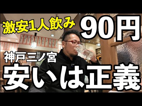 安すぎ90円酒で1人飲み【神戸三ノ宮宮崎酒場 ゑびす】#1人飲み  #神戸　#グルメ