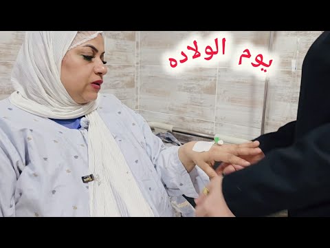 يوم الولاده،،🧑‍🍼 طلعت عينيهم وانا داخله اوضه العمليات،🎉