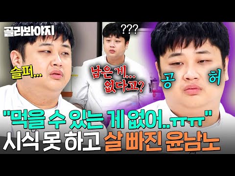 ＂밥 남은 거 없어...?💥＂ 사상 초유 충격의 시식 불가 사태에 낯빛 어두워지고 살까지 빠진(?) 윤남노ㅠㅠ｜냉장고를 부탁해｜JTBC 260906 방송