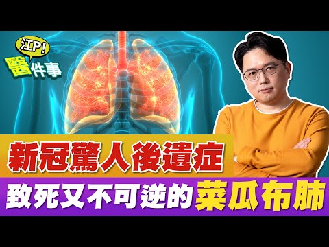 新冠肺炎後遺症 菜瓜布肺 不可逆！肺部纖維化 傷心臟 猝死率高！【江P醫件事#89】江坤俊醫師