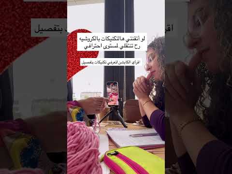 تكنيكات لتوصل بالكروشيه للاختراف