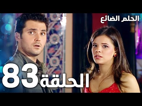 مسلسل الحلم الضائع | الحلقة 83 | Genco | مدبلج