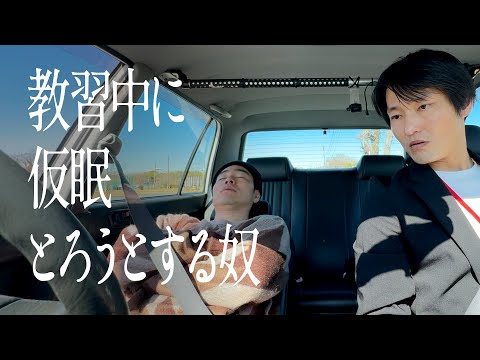 教習中に仮眠とろうとする奴