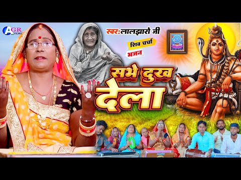 Laljharo ji | सभे दुख देला | Shiv charcha | Shiv sharcha geet | Shiv charcha bhajan