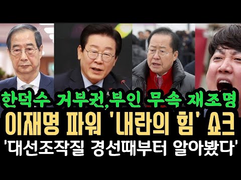 이재명 파워에 "국힘쇼크"국수본, '국무회의 문제있다' 한덕수 거부권에 부인 무속 재조명? 이준석, 홍준표 또 배설.