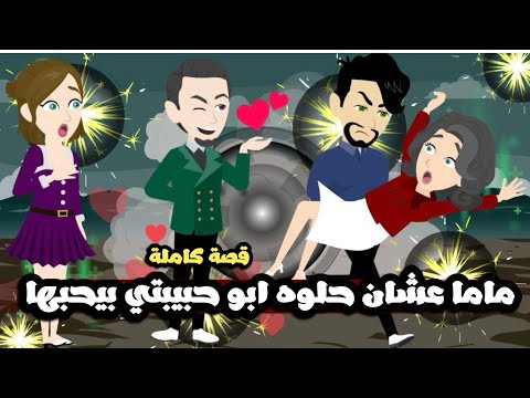 ماما عشان حلوه ابو حبيبتي بيحوم حوليها وانا غيران اوي عليها🤦🏻‍♂️قصة كاملة