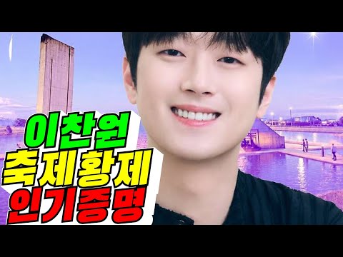 202[이찬원의 힘] 이찬원 <strong>축제</strong> 황제 인기 증명 / 6년 <strong>10월</strong> 5일