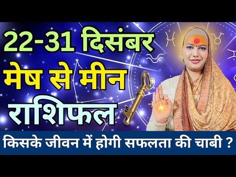 मेष से मीन 22 से 31 दिसम्बर 2024 राशिफल | दिसम्बर 2024 राशिफल | मेष से मीन राशिफल | Mesh se Meen |