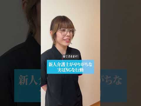 【禁止】新人介護士がやりがちな実はNGな行動#shorts