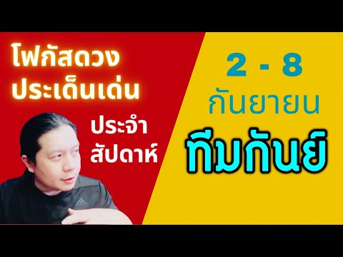 “โฟกัสดวงราศีกันย์:ประเด็นเด่นประจำสัปดาห์นี้”28กันยาbyณัฐนร