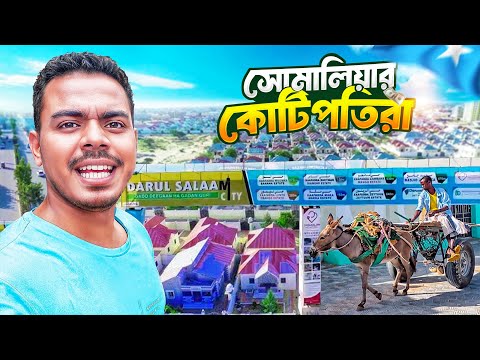 🇸🇴 সোমালিয়ার বিলাসবহুল শহর ও ঐতিহ্যবাহী খাবার! Luxurious Somalian City and Food!