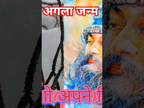 अगला जन्म।। शुद्र और पण्डित।। @sahajchetna #ओशोविज़न #meditation#विज्ञान #love #motivation#osho