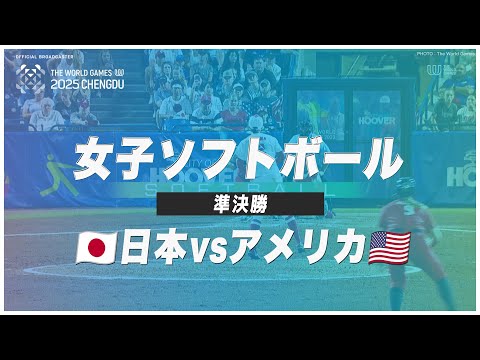 【女子ソフトボール】準決勝 日本 vs アメリカ｜ワールドゲームズ2025｜8月17日（日）10:00〜 LIVE配信