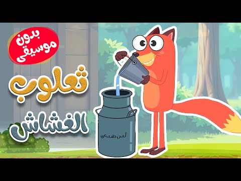 أغنية ثعلوب الغشاش بدون موسيقى -  قناة أسرتنا