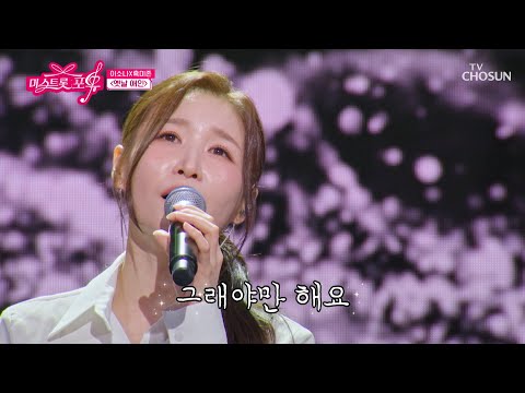 마음이 싱숭생숭😶‍🌫️ 애절한 소나의 보이스에🎤 절로 생각나는 ‘옛날 애인’♪👨🏻 TV CHOSUN 260910 방송 | [미스트롯 포유 – 18회] | TV조선