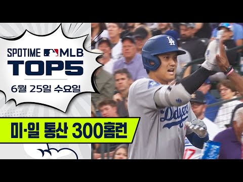 새로운 금자탑을 쌓다｜MLB TOP5 6월 25일 #SPOTV
