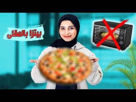 جربت اعمل بيتزا المقلى😍 ألذ واسرع بيتزا بدون فرن 🍕