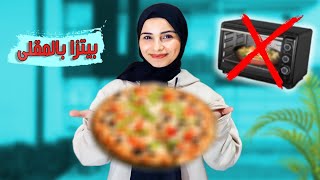 جربت اعمل بيتزا المقلى😍 ألذ واسرع بيتزا بدون فرن 🍕