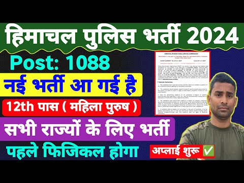 HP Constable New Vacancy 2024 🧾 Post: 1088 / 12th Pass ! Himachal Police New Vacancy 2024 Notice Out