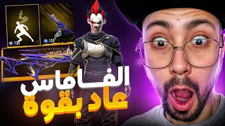 عودة سلاح الفاماس أقوى من السابق 😱🔥!