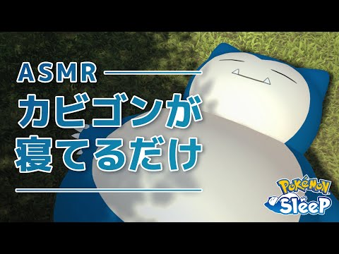 【公式】『Pokémon Sleep』カビゴンが寝てるだけ ASMR