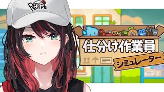 【仕分け作業員シミュレーター】ちる夜勤🎁【緋月ゆい/ネオポルテ】