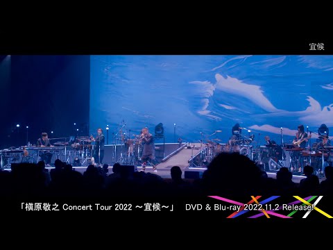 「槇原敬之 Concert Tour 2022 ～宜候～」DVD & Blu-rayダイジェスト