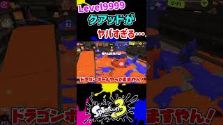 Level9999に達したクアッドがヤバすぎる…【スプラトゥーン3】 #スプラトゥーン3 #スプラ #スプラ3 #splatoon3 #ゲー