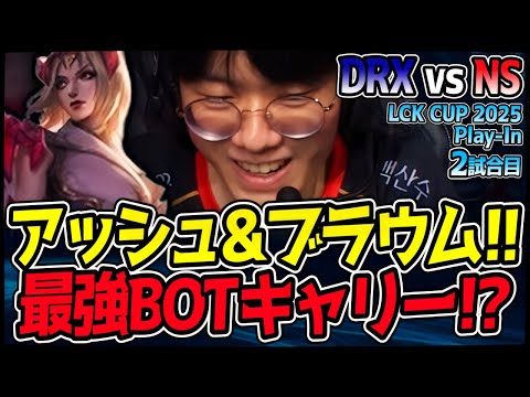 アッシュ&ブラウム、マジで最強のBOTコンビ降臨!?  ｜DRX vs NS 2試合目 2025 LCK CUP PlayIn【LoL実況解説】