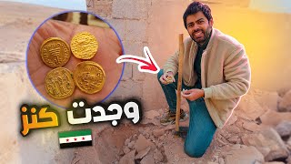 التنقيب عن الذهب في سوريا | لقيت كنز