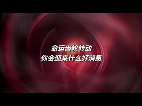 宇宙传讯23🍰命运齿轮转动你会迎来什么好消息#情感塔罗 #塔罗测试 #塔罗牌 #未来可期 #一切顺利