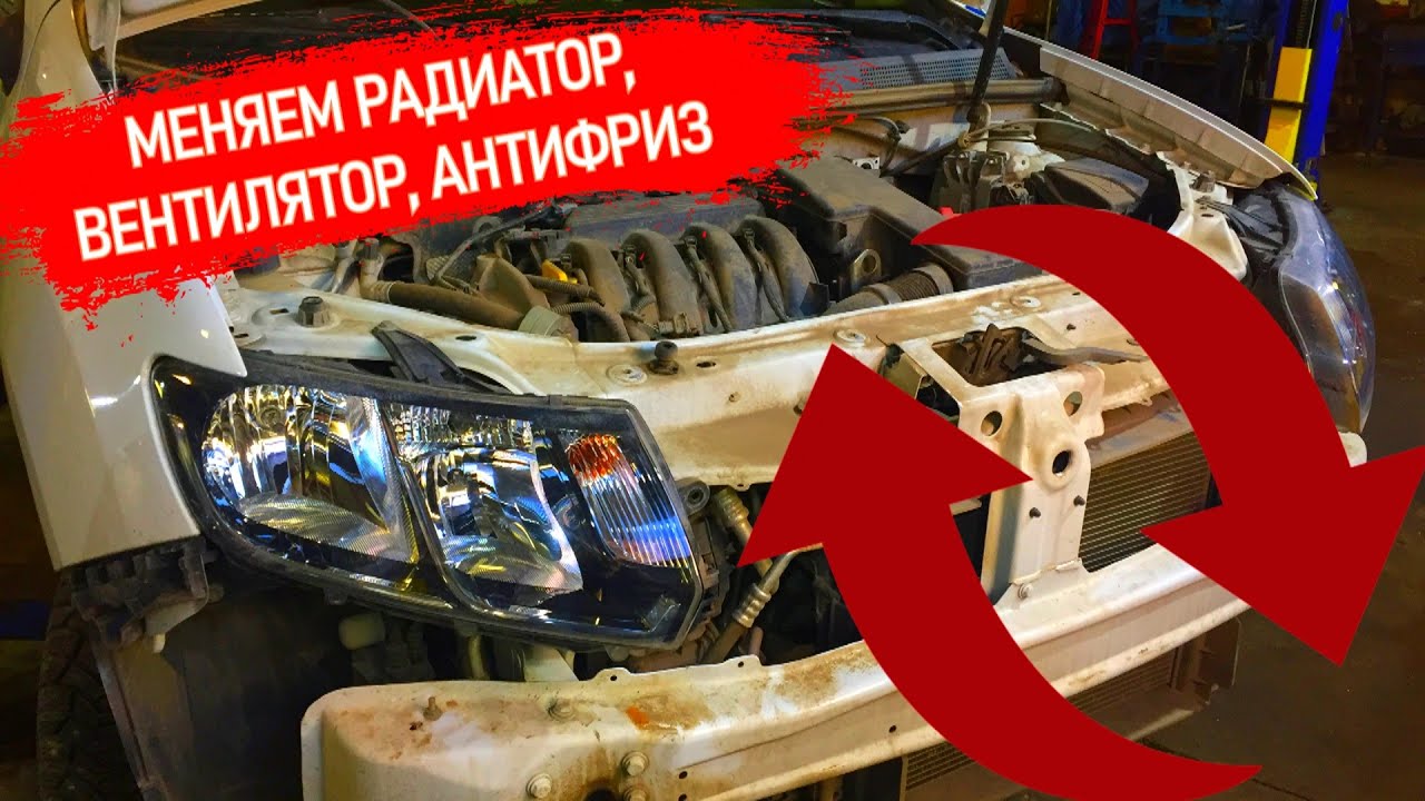 Замена радиатора двигателя, вентилятора, переднего бампера Рено Логан2, Сандеро2. Прокачка антифриза
