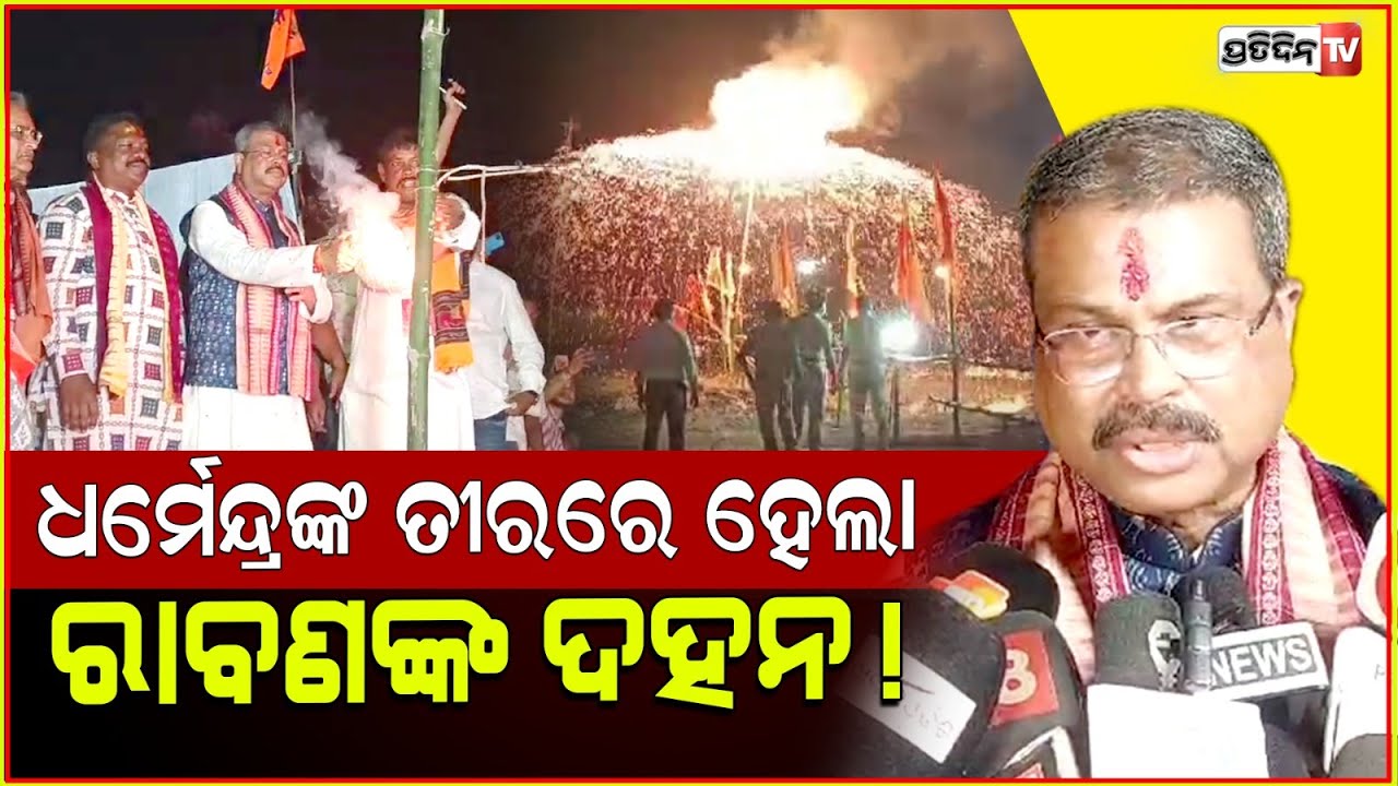 ଧର୍ମେନ୍ଦ୍ରଙ୍କ ତୀରରେ ହେଲା ରାବଣଙ୍କ ଦହନ !MP Dharmendra Pradhan joined Vijayadashami in Sambalpur.