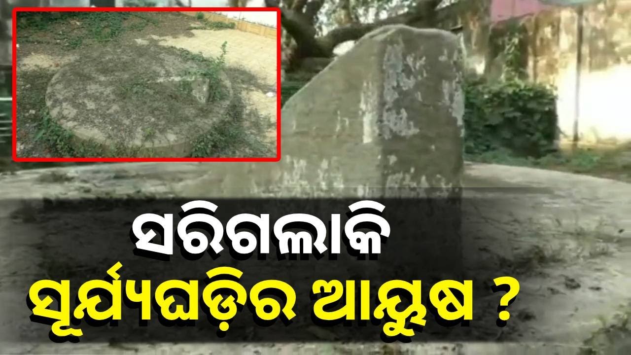 ସତ୍ତା ହରାଇଲାଣି କେନ୍ଦ୍ରାପଡ଼ା ସହର ମଝିରେ ଥିବା ଐତିହାସିକ ସୂର୍ଯ୍ୟଘଡ଼ି || Knews Odisha