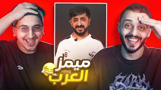 اقوى ميمز مع حسن🤣🔥! (ميمز العرب)