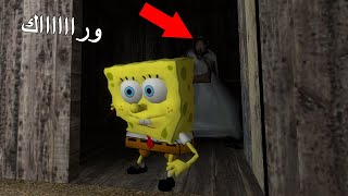granny !جراني الشريرة  وسبونج بوب في بيت واحد