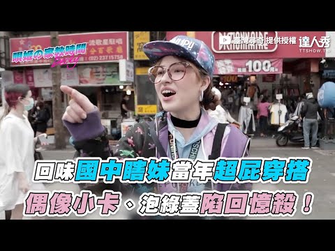 【回味國中瞎妹當年超屁穿搭 偶像小卡、泡綠蓋陷回憶殺】｜@臺灣尋奇