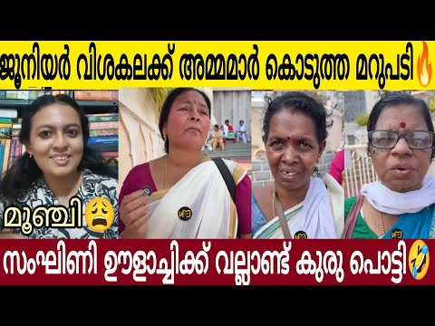 ജൂനിയർ വി*ശ*കലയ്ക്ക് അമ്മമാർ കൊടുത്ത മറുപടി👌| സം*ഘിണിക്ക് കുരുപൊട്ടി ഒലിക്കുന്നു 😂