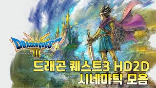 드래곤퀘스트3 2DHD 리메이크 1부 시네마틱 모음